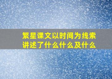 繁星课文以时间为线索讲述了什么什么及什么