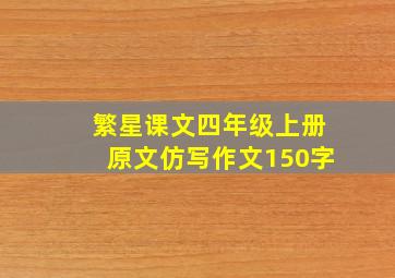 繁星课文四年级上册原文仿写作文150字