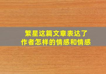 繁星这篇文章表达了作者怎样的情感和情感