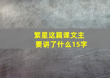 繁星这篇课文主要讲了什么15字