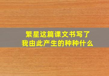 繁星这篇课文书写了我由此产生的种种什么