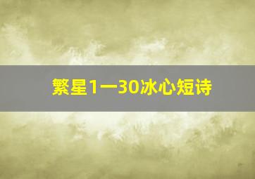 繁星1一30冰心短诗