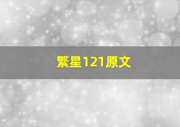 繁星121原文