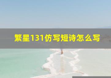 繁星131仿写短诗怎么写