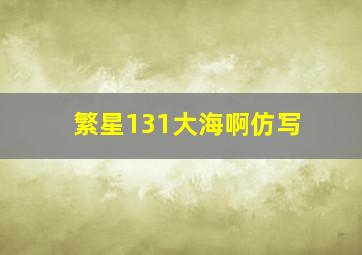 繁星131大海啊仿写