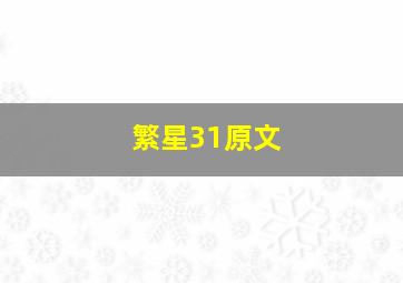 繁星31原文