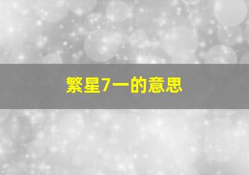 繁星7一的意思