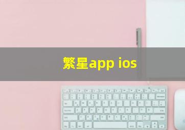 繁星app ios