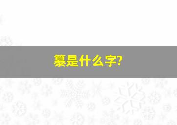 纂是什么字?