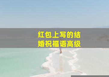 红包上写的结婚祝福语高级