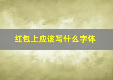 红包上应该写什么字体