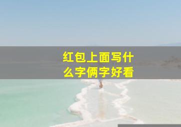 红包上面写什么字俩字好看