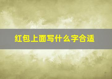 红包上面写什么字合适