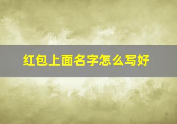 红包上面名字怎么写好