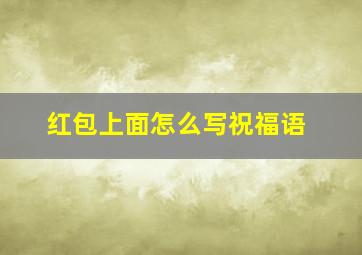 红包上面怎么写祝福语