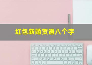 红包新婚贺语八个字