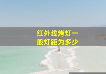 红外线烤灯一般灯距为多少