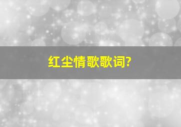 红尘情歌歌词?