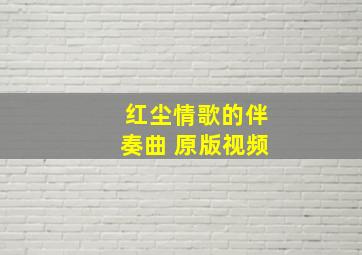 红尘情歌的伴奏曲 原版视频