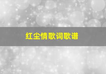 红尘情歌词歌谱