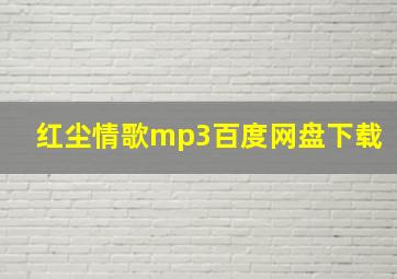 红尘情歌mp3百度网盘下载