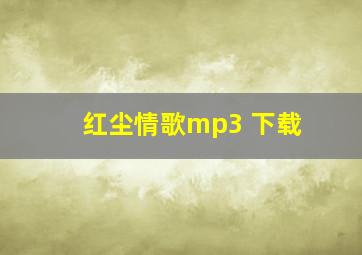 红尘情歌mp3 下载