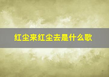 红尘来红尘去是什么歌