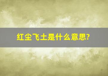 红尘飞土是什么意思?