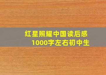 红星照耀中国读后感1000字左右初中生