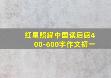 红星照耀中国读后感400-600字作文初一