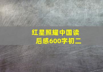 红星照耀中国读后感600字初二