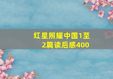 红星照耀中国1至2篇读后感400