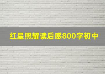 红星照耀读后感800字初中