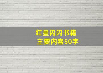 红星闪闪书籍主要内容50字