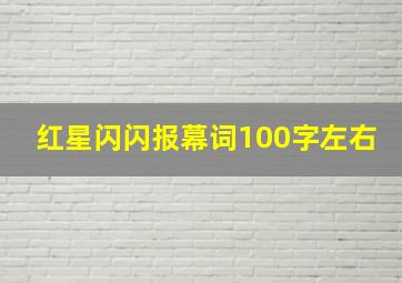 红星闪闪报幕词100字左右