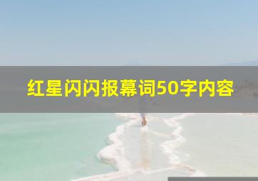 红星闪闪报幕词50字内容