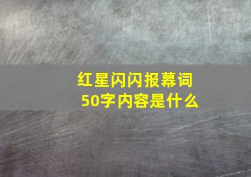 红星闪闪报幕词50字内容是什么