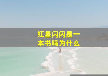 红星闪闪是一本书吗为什么