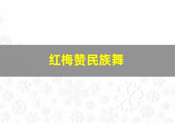 红梅赞民族舞