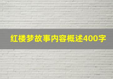 红楼梦故事内容概述400字