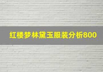 红楼梦林黛玉服装分析800