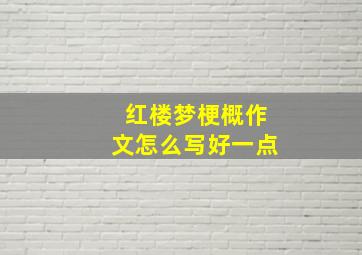 红楼梦梗概作文怎么写好一点