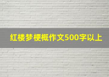 红楼梦梗概作文500字以上