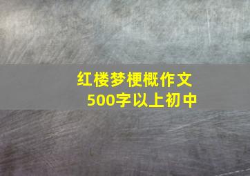 红楼梦梗概作文500字以上初中