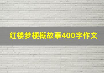 红楼梦梗概故事400字作文