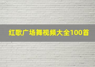 红歌广场舞视频大全100首