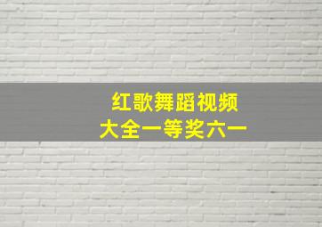 红歌舞蹈视频大全一等奖六一