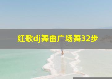 红歌dj舞曲广场舞32步