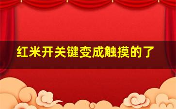 红米开关键变成触摸的了