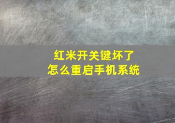 红米开关键坏了怎么重启手机系统